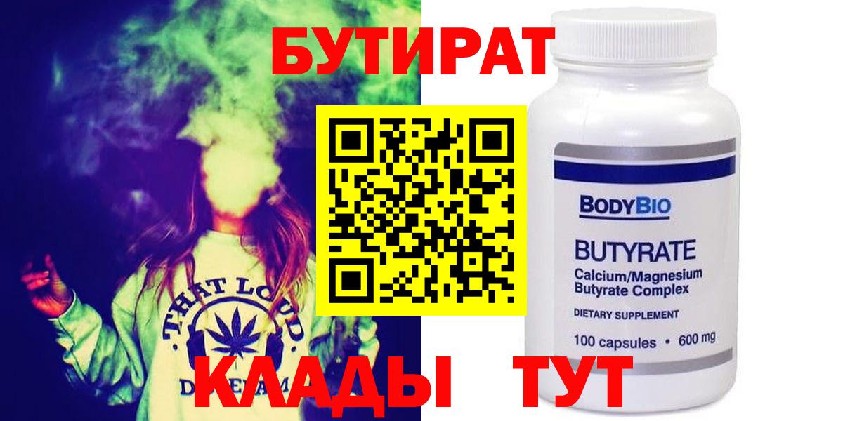 БУТИРАТ  Вход с VPN  Находка  БУТИРАТ Butirat 
