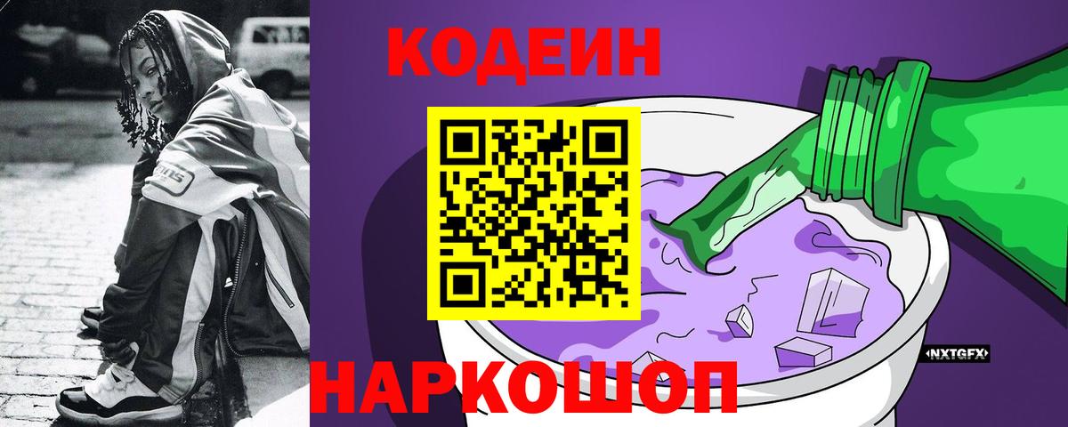 Кодеиновый сироп Lean Purple Drank Находка